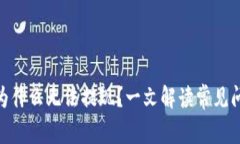imToken钱包为什么无法提现？一文解读