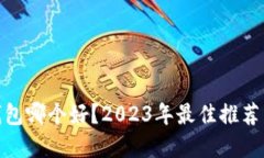 数字钱包哪个好？2023年最佳推荐与比