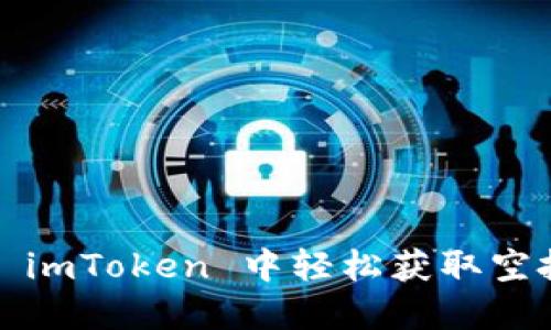 如何在 imToken 中轻松获取空投糖果？