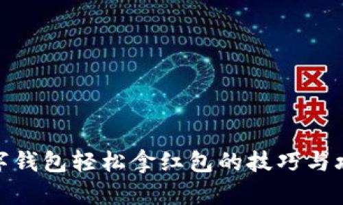 数字钱包轻松拿红包的技巧与攻略