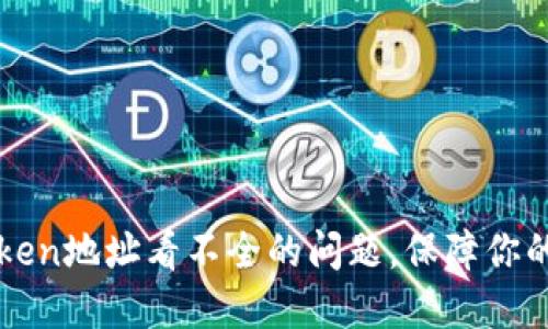 如何解决imToken地址看不全的问题，保障你的数字资产安全