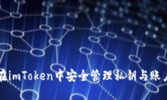 如何在imToken中安全管理私钥与账户登