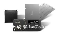 如何在苹果设备上安全安装imToken钱包