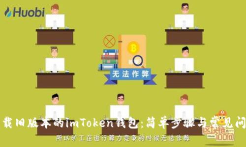 如何下载旧版本的imToken钱包：简单步骤与常见问题解答