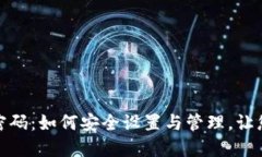 数字钱包初始密码：如何安全设置与管