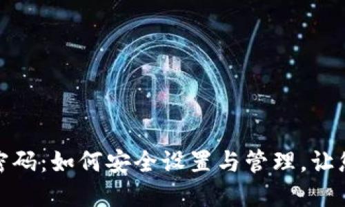 数字钱包初始密码：如何安全设置与管理，让您的资产更安全