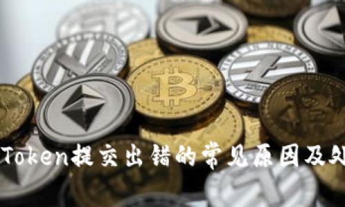 解决imToken提交出错的常见原因及处理方法