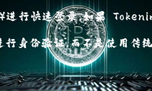Tokenim 是一个基于区块链技术的平台，主要用于数字资产的交易和管理。如果您想知道 Tokenim 是否支持帐号登录，以下是一些常见的情况：

1. **帐号注册与登录**：许多数字资产平台都要求用户先注册帐号，以便用户可以在平台上进行交易、存储资产等。如果 Tokenim 提供此类服务，您可能需要创建一个帐号，使用电子邮件地址及密码进行注册。

2. **第三方登录**：一些平台支持通过社交媒体帐户（如 Facebook、Twitter 或 Google）进行快速登录。如果 Tokenim 支持这种功能，您可以直接使用这些社交媒体帐号登录。

3. **钱包登录**：在某些情况下，特别是在去中心化平台上，用户可能需要通过数字钱包进行身份验证，而不是使用传统的帐号和密码。这意味着您需要有一个支持该平台的数字钱包。

建议您访问 Tokenim 的官方网站或查看相关帮助文档，以获取最新的信息和指导。