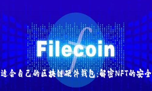 如何选择适合自己的区块链硬件钱包：解密NFT的安全存储之道