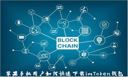 
苹果手机用户如何快速下载imToken钱包