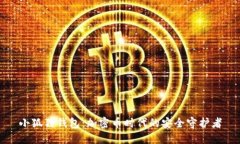 小狐狸钱包：加密币时代的安全守护者