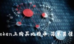 如何在imToken上购买比特币：简单易懂