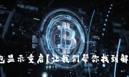 数字钱包显示重启？让我们帮你找到解决方案！