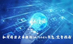如何将柴犬币提到imToken钱包：完整指