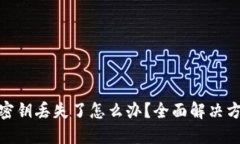 加密钱包密钥丢失了怎么办？全面解决