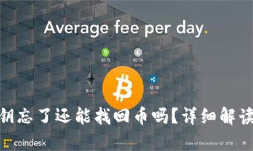 imToken密钥忘了还能找回币吗？详细解读与解决方案