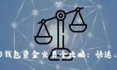易欧Web3钱包资金交易全攻略: 快速、安