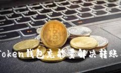 如何给ImToken钱包充能量解决转账不足