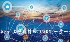 如何在 imToken 上顺利转入 USDT：一步一