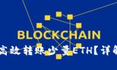 IM钱包如何高效转账少量ETH？详解操作