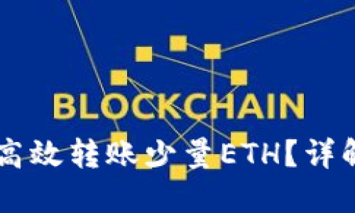 IM钱包如何高效转账少量ETH？详解操作与技巧