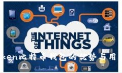 全面评测：imToken比特币钱包的优势与