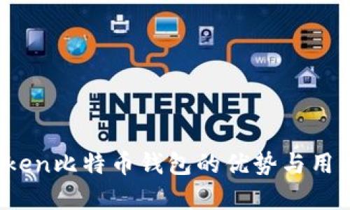 全面评测：imToken比特币钱包的优势与用户痛点解决方案