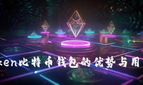 全面评测：imToken比特币钱包的优势与用户痛点解决方案