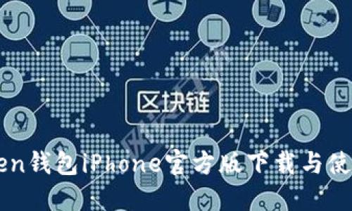 imToken钱包iPhone官方版下载与使用指南