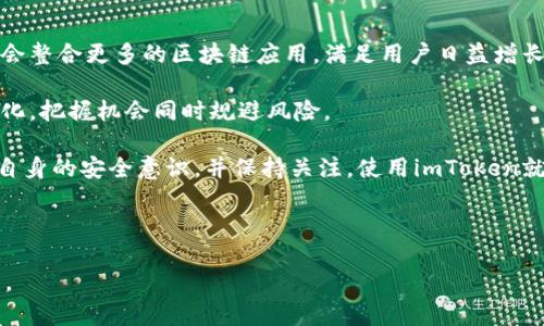 关于“imToken是否会跑路”的问题，我们可以从多个角度来分析和讨论。希望以下的内容能够为你提供一些启示和帮助。

内容提纲

一、什么是imToken？
imToken是一个热门的数字资产钱包，支持多种区块链资产的存储和交易。它的主要功能、市场定位、用户基础等方面的介绍。

二、imToken的安全性分析
在数字资产的管理中，安全性是用户最关心的问题之一。介绍imToken的安全机制，包括私钥管理、技术标准、团队背景等。

三、数字钱包行业的风险与挑战
讨论整个数字钱包行业的普遍风险，如市场波动、合规问题、技术漏洞等，以及如何影响imToken的运营。

四、历史案例回顾
列举数字资产钱包或交易平台跑路的历史案例，分析其原因和事件的影响，为imToken的安全性做对比。

五、用户的自我保护措施
介绍用户在使用imToken过程中的自我保护措施，包括如何安全存储私钥、定期检查交易记录等。

六、社区反馈与用户口碑
分析imToken在用户社区中的声誉，包括用户评价、使用体验等，结合社交媒体反馈，了解市场的真实反应。

七、未来展望与建议
对imToken未来的发展趋势进行预测，以及对用户的建议，如何在风险与收益之间找到平衡。

---

接下来，我将围绕以上提纲提供相关内容，文字会长短交替，以提供流畅的阅读体验。

### 一、什么是imToken？

imToken，自2016年推出以来，迅速成为了数字资产管理领域的佼佼者。作为一款多链数字钱包，imToken不仅支持以太坊及其代币，还支持比特币、EOS等多个区块链资产。它的用户友好设计和强大的功能吸引了大量用户，从普通投资者到区块链行业内的专业人士均对其给予了高度评价。

在全球数字资产管理的浪潮下，imToken的市场定位一直是为用户提供安全、高效、便捷的数字资产管理解决方案。无论是想要长期存储数字货币的投资者，还是频繁交易的活跃用户，imToken都能满足他们的需求。它的核心理念在于为用户提供完全的资产控制权，用户的私钥始终由他们自己保管，降低了资产被盗的风险。

### 二、imToken的安全性分析

谈到数字资产钱包的安全性，imToken无疑是业界领先的。该钱包采用了多重加密技术，确保用户的私钥不会被泄露。用户的私钥储存在用户的设备上，而不存储在服务器端，这种设计显著降低了被黑客攻击的可能性。

此外，imToken团队的背景也为其安全性提供了保障。创始团队由多名具有区块链和安全背景的专业人士组成，长年扎根于数字货币行业，充分了解安全风险，并不断更新和迭代安全策略，以抵御潜在的安全威胁。

为了提升用户的安全意识，imToken还推出了一系列安全教育活动，帮助用户了解如何安全使用数字钱包，减少因操作不当带来的风险。这种从用户教育到技术实现的全面安全策略，使得imToken在用户口中赢得了良好的口碑。

### 三、数字钱包行业的风险与挑战

虽然imToken在安全性上做了大量努力，但数字资产管理行业的风险依然不可忽视。市场波动是每个投资者都必须面对的挑战，价格剧烈波动可能会导致不可预见的损失。此外，合规问题也是数字资产钱包面临的重要挑战，各国对加密货币的监管政策不断变化，有些地区甚至可能完全禁止加密货币的交易。

与此同时，技术漏洞也可能导致重大损失。即使是像imToken这样知名的钱包，在其不断更新迭代的过程中，也难免出现安全漏洞。然而，imToken的积极态度则体现在他们快速响应并解决这些问题的能力，这为用户带来了信心。

还有一个潜在的风险是，行业内的竞争日益激烈，新兴数字钱包层出不穷，如何保持用户基础和市场份额也是imToken需要面对的挑战。用户的选择变得多样化，如何在保持自身特色的同时，不断提升用户体验，将是imToken未来发展的关键。

### 四、历史案例回顾

在讨论imToken的安全性时，有必要回顾一些历史案例。数字货币行业并不乏跑路或被黑客攻击的案例，比如某些知名的交易平台被攻击后，用户的大量资产瞬间蒸发。这些事件通常涉及到平台对用户私钥的管理不善或缺乏透明度。

例如，在某些情况下，不法分子通过钓鱼网站得到用户的私钥，进而转移资产。这样的情况对于用户的警惕性和使用的工具的安全性都提出了更高的要求。imToken通过提供分散式的私钥管理及用户自主管理资产的方式，减少了这一类事件的发生。

### 五、用户的自我保护措施

对于imToken用户而言，自我保护意识的提升尤为重要。用户应当明确，尽管imToken在安全方面做了大量措施，最终资产的安全还是要靠自己来保障。

首先，用户应始终保持警惕，确保在官方渠道下载和更新imToken，不要通过不明链接或第三方网站访问钱包。其次，定期备份私钥并妥善保管，不应将其暴露在网络上。

此外，用户还可以开启imToken的双重认证功能，即使私钥被窃取，也能通过多重验证来保护资产安全。保持良好的安全习惯将大大降低资产被盗的风险。

### 六、社区反馈与用户口碑

imToken在用户社区中的口碑可以说是相当不错的。许多用户在使用后表示，imToken的界面友好、操作简单，特别适合新手。同时，imToken的多种功能，如DApp浏览器和交易聚合工具，也得到了用户的一致好评。

从社交媒体反馈可以看出，大多数用户对imToken的信任度高，这证明了其在业内的影响力。然而，也有一些用户在使用过程中遇到了一些问题，如交易延迟或技术支持响应不及时等。imToken团队应持续关注用户反馈，及时产品和服务，以维持用户的满意度。

### 七、未来展望与建议

展望未来，imToken的可能发展方向包括进一步拓展国际市场，增强合规性，提升用户体验等。随着区块链技术的不断发展，imToken也有机会整合更多的区块链应用，满足用户日益增长的需求。

对于用户而言，保持学习态度和安全意识始终是最重要的。随着数字资产市场的不断变化，用户应该定期关注相关政策、技术动态和市场变化，把握机会同时规避风险。

总结来说，imToken作为一款成熟的数字钱包产品，虽然面临市场风险和挑战，但在安全性和用户体验上都有着优秀表现。若用户能够提高自身的安全意识，并保持关注，使用imToken就会是一种安全和便捷的选择。

---

以上是围绕“imToken是否跑路”的讨论文章大纲和内容。在此基础上，用户可以进一步探索和分析imToken的相关信息，以做出明智的决策。