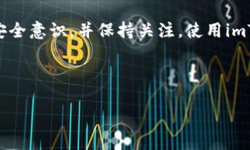 关于“imToken是否会跑路”的问题，我们可以从多个角度来分析和讨论。希望以下的内容能够为你提供一些启示和帮助。

内容提纲

一、什么是imToken？
imToken是一个热门的数字资产钱包，支持多种区块链资产的存储和交易。它的主要功能、市场定位、用户基础等方面的介绍。

二、imToken的安全性分析
在数字资产的管理中，安全性是用户最关心的问题之一。介绍imToken的安全机制，包括私钥管理、技术标准、团队背景等。

三、数字钱包行业的风险与挑战
讨论整个数字钱包行业的普遍风险，如市场波动、合规问题、技术漏洞等，以及如何影响imToken的运营。

四、历史案例回顾
列举数字资产钱包或交易平台跑路的历史案例，分析其原因和事件的影响，为imToken的安全性做对比。

五、用户的自我保护措施
介绍用户在使用imToken过程中的自我保护措施，包括如何安全存储私钥、定期检查交易记录等。

六、社区反馈与用户口碑
分析imToken在用户社区中的声誉，包括用户评价、使用体验等，结合社交媒体反馈，了解市场的真实反应。

七、未来展望与建议
对imToken未来的发展趋势进行预测，以及对用户的建议，如何在风险与收益之间找到平衡。

---

接下来，我将围绕以上提纲提供相关内容，文字会长短交替，以提供流畅的阅读体验。

### 一、什么是imToken？

imToken，自2016年推出以来，迅速成为了数字资产管理领域的佼佼者。作为一款多链数字钱包，imToken不仅支持以太坊及其代币，还支持比特币、EOS等多个区块链资产。它的用户友好设计和强大的功能吸引了大量用户，从普通投资者到区块链行业内的专业人士均对其给予了高度评价。

在全球数字资产管理的浪潮下，imToken的市场定位一直是为用户提供安全、高效、便捷的数字资产管理解决方案。无论是想要长期存储数字货币的投资者，还是频繁交易的活跃用户，imToken都能满足他们的需求。它的核心理念在于为用户提供完全的资产控制权，用户的私钥始终由他们自己保管，降低了资产被盗的风险。

### 二、imToken的安全性分析

谈到数字资产钱包的安全性，imToken无疑是业界领先的。该钱包采用了多重加密技术，确保用户的私钥不会被泄露。用户的私钥储存在用户的设备上，而不存储在服务器端，这种设计显著降低了被黑客攻击的可能性。

此外，imToken团队的背景也为其安全性提供了保障。创始团队由多名具有区块链和安全背景的专业人士组成，长年扎根于数字货币行业，充分了解安全风险，并不断更新和迭代安全策略，以抵御潜在的安全威胁。

为了提升用户的安全意识，imToken还推出了一系列安全教育活动，帮助用户了解如何安全使用数字钱包，减少因操作不当带来的风险。这种从用户教育到技术实现的全面安全策略，使得imToken在用户口中赢得了良好的口碑。

### 三、数字钱包行业的风险与挑战

虽然imToken在安全性上做了大量努力，但数字资产管理行业的风险依然不可忽视。市场波动是每个投资者都必须面对的挑战，价格剧烈波动可能会导致不可预见的损失。此外，合规问题也是数字资产钱包面临的重要挑战，各国对加密货币的监管政策不断变化，有些地区甚至可能完全禁止加密货币的交易。

与此同时，技术漏洞也可能导致重大损失。即使是像imToken这样知名的钱包，在其不断更新迭代的过程中，也难免出现安全漏洞。然而，imToken的积极态度则体现在他们快速响应并解决这些问题的能力，这为用户带来了信心。

还有一个潜在的风险是，行业内的竞争日益激烈，新兴数字钱包层出不穷，如何保持用户基础和市场份额也是imToken需要面对的挑战。用户的选择变得多样化，如何在保持自身特色的同时，不断提升用户体验，将是imToken未来发展的关键。

### 四、历史案例回顾

在讨论imToken的安全性时，有必要回顾一些历史案例。数字货币行业并不乏跑路或被黑客攻击的案例，比如某些知名的交易平台被攻击后，用户的大量资产瞬间蒸发。这些事件通常涉及到平台对用户私钥的管理不善或缺乏透明度。

例如，在某些情况下，不法分子通过钓鱼网站得到用户的私钥，进而转移资产。这样的情况对于用户的警惕性和使用的工具的安全性都提出了更高的要求。imToken通过提供分散式的私钥管理及用户自主管理资产的方式，减少了这一类事件的发生。

### 五、用户的自我保护措施

对于imToken用户而言，自我保护意识的提升尤为重要。用户应当明确，尽管imToken在安全方面做了大量措施，最终资产的安全还是要靠自己来保障。

首先，用户应始终保持警惕，确保在官方渠道下载和更新imToken，不要通过不明链接或第三方网站访问钱包。其次，定期备份私钥并妥善保管，不应将其暴露在网络上。

此外，用户还可以开启imToken的双重认证功能，即使私钥被窃取，也能通过多重验证来保护资产安全。保持良好的安全习惯将大大降低资产被盗的风险。

### 六、社区反馈与用户口碑

imToken在用户社区中的口碑可以说是相当不错的。许多用户在使用后表示，imToken的界面友好、操作简单，特别适合新手。同时，imToken的多种功能，如DApp浏览器和交易聚合工具，也得到了用户的一致好评。

从社交媒体反馈可以看出，大多数用户对imToken的信任度高，这证明了其在业内的影响力。然而，也有一些用户在使用过程中遇到了一些问题，如交易延迟或技术支持响应不及时等。imToken团队应持续关注用户反馈，及时产品和服务，以维持用户的满意度。

### 七、未来展望与建议

展望未来，imToken的可能发展方向包括进一步拓展国际市场，增强合规性，提升用户体验等。随着区块链技术的不断发展，imToken也有机会整合更多的区块链应用，满足用户日益增长的需求。

对于用户而言，保持学习态度和安全意识始终是最重要的。随着数字资产市场的不断变化，用户应该定期关注相关政策、技术动态和市场变化，把握机会同时规避风险。

总结来说，imToken作为一款成熟的数字钱包产品，虽然面临市场风险和挑战，但在安全性和用户体验上都有着优秀表现。若用户能够提高自身的安全意识，并保持关注，使用imToken就会是一种安全和便捷的选择。

---

以上是围绕“imToken是否跑路”的讨论文章大纲和内容。在此基础上，用户可以进一步探索和分析imToken的相关信息，以做出明智的决策。