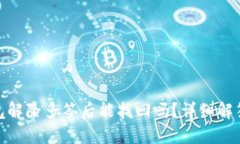 imToken钱包解除多签后能找回吗？详细