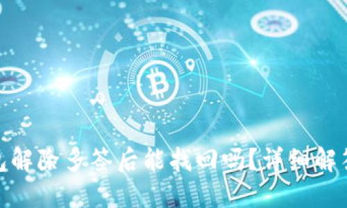 imToken钱包解除多签后能找回吗？详细解答与操作指南