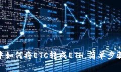 imToken钱包中如何将ETC转成ETH，简单步
