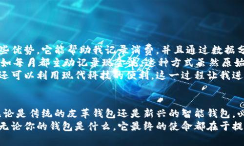 biao ti/biao ti钱包八数字：如何选择适合自己的钱包，实现财务自由/biao ti

钱包, 财务管理, 投资理财, 个人财务/guanjianci

引言: 自我财务管理的重要性
在当今社会，人们的消费方式和理财需求愈加复杂，如何有效管理个人财务已经成为每个人不得不面对的挑战。钱包作为我们日常生活中最常用的工具之一，除了存放现金和信用卡外，如何合理利用其“八数字”功能，可以帮助我们实现财务自由，从而有效缓解生活中的经济压力。

钱包的“八数字”功能介绍
所谓的钱包八数字，指的是一个综合体，包括钱包的选择、使用、维护以及与财务管理相关的各种数字。在很多优质钱包中，往往包含一系列便利的功能，这里总结了八个重要方面：
ol
li钱包的品牌与种类/li
li钱包的容量与功能/li
li钱包的安全性（例如防盗设计）/li
li与个人财务管理工具的结合/li
li使用频率和日常需求/li
li预算与成本考虑/li
li环保与可持续性/li
li用户体验与口碑/li
/ol

选择合适的钱包，助力财务管理
在选择钱包时，首先需要明确自己的消费习惯和需求。比如，如果你是一个日常消费较多的人，可能需要一个容量较大的钱包；而如果你更注重安全性能，那么可以选择具备防盗设计的钱袋。
同时，还可以考虑钱包与财务管理工具的结合，比如一些智能钱包可以与手机应用程序相连接，实时监控消费记录，这无疑会为你的财务管理提供便利。

常见的钱包种类及优缺点
市面上的钱包种类繁多，下面列出几种常见的类型：
ul
li传统皮革钱包：经典且耐用，适合大部分人使用。缺点是价格相对较高，且需要定期养护。/li
li智能钱包：科技感十足，能够记录消费信息。缺点是价格偏贵，对于技术不熟悉的人可能有一定使用门槛。/li
li环保材料钱包：使用可回收材料，符合可持续发展的理念。缺点是造型和功能可能相对单一。/li
li卡包：极简设计，适合信用卡用户。缺点是容纳现金的能力差。/li
/ul

钱包与个人财务的联系
钱包的选择不仅仅是个人品味的体现，更深层次地与个人的财务管理息息相关。一个适合的零钱包，能够让我们更清晰地了解自己的消费情况，从而更好地进行预算。
例如，能够便于分类的设计，能够帮助我们区分必要支出与非必要支出，降低不必要的开销。此外，如果钱包能够与财务管理应用程序联动，实时记录消费，分析消费趋势，更能让我们对自己的财务状况有个全面的了解。

如何维护和保养钱包
为了确保钱包的耐用性，定期的保养是不可或缺的：
ul
li定期清理：定期清理钱包内部，去掉那些不再使用的卡片、收据等，保持钱包的整洁。/li
li保养材料：对于皮革钱包，建议使用专用的护理油定期保养，防止干裂和损伤。/li
li避免暴露：尽量避免让钱包直接暴露在阳光下过长时间，以免褪色或变形。/li
li妥善存放：不使用时可将钱包存放在通风干燥的地方，避免受潮。/li
/ul

利用钱包实现财务自由的策略
要实现财务自由，光有一个好的钱包还远远不够，以下几种策略可以帮助你更有效地管理个人财务：
ol
li制定预算：每月制定预算规划，明确每项开支的上限，避免超支。/li
li设置储蓄目标：定期为自己设定储蓄目标，并为达成目标而努力。/li
li理性消费：学会理性看待“打折促销”活动，避免冲动购物。/li
li投资理财：合理配置资产，选择适合自己的投资方式，实现财富的保值增值。/li
/ol

个人体验分享：我的钱包故事
我曾经购买了一款智能钱包，当时我期待着它的各种功能能够为我的财务管理带来方便。最开始，我确实感受到了一些优势，它能帮助我记录消费，并且通过数据分析让我看到消费趋势。
然而，逐渐我发现，依赖技术的同时，也让我对理财失去了一些直观的感受。于是，我开始尝试结合传统的理财方法，比如每月都主动记录现金流。这种方式虽然原始，却让我更加清晰地认识到我的消费习惯与支出结构。
最终，我选择了将智能功能与传统方式结合的方式来管理我的钱包。这样的方式不仅让我能够保持对财务的敏感度，还可以利用现代科技的便利，这一过程让我进一步认识到了钱包和财务管理之间的深度联系。

总结：智慧选择与财务自由
在选择钱包的过程中，我们不仅要重视其外在的品牌与造型，更要关注其在个人财务管理中的价值。一款好的钱包，无论是传统的皮革钱包还是新兴的智能钱包，必须能够帮助我们更好地管理花费、记录支出，从而实现个人的财富增长。
希望通过这篇文章，能够为大家在选择钱包处理财务管理上提供一些有用的建议与思考，促进我们的财务自由之路。无论你的钱包是什么，它最终的使命都在于提升我们的生活质量，让我们过上更好的生活。