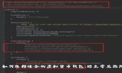  如何选择适合的虚拟货币钱包：避免