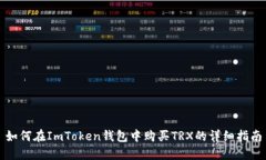 如何在ImToken钱包中购买TRX的详细指南
