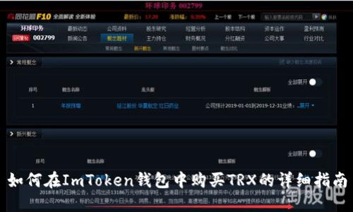 如何在ImToken钱包中购买TRX的详细指南