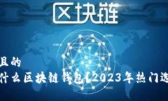 思考一个且的  现在都用什么区块链钱