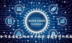 如何查看自己的比特币地址：简单易懂