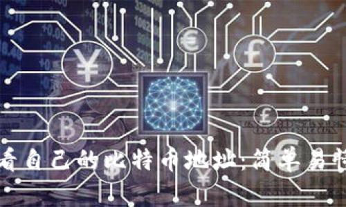 如何查看自己的比特币地址：简单易懂的指南