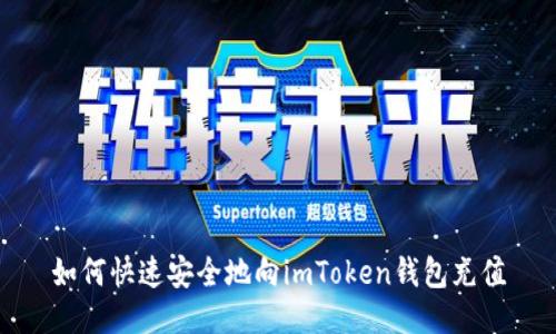 如何快速安全地向imToken钱包充值