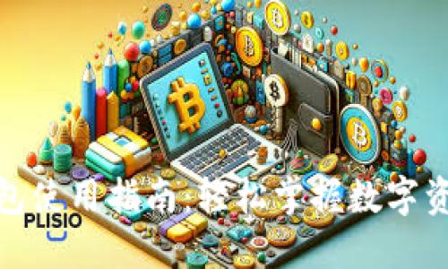 数字货币钱包使用指南：轻松掌握数字资产安全管理