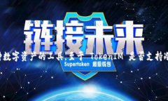 TokenIM 是一个相对较新的加密货币钱包