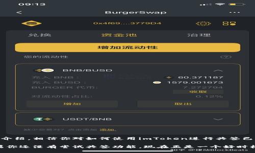   如何使用imToken钱包进行共签：一步步教你轻松操作 / 

 guanjianci imToken, 共签, 钱包, 加密货币 /guanjianci 

引言
在当今的加密货币世界中，安全性和便利性是用户最为关注的两大要素。而作为一个流行的数字资产管理工具，imToken钱包不仅提供了用户友好的界面，还允许用户进行共签（multi-signature, 简称multisig），提高资金的安全性。在这篇文章中，我们将深入探讨imToken钱包的共签功能，帮助你理解这一功能是如何工作的，以及如何在日常使用中有效地利用它。

什么是共签？
共签技术是加密货币领域的一种重要安全机制。简单来说，共签协议要求多个用户共同批准一项交易，才能完成资金的转移。这意味着即使一个账户的私钥被盗，攻击者也无法随意操作资金，因为还需要其他账户的授权。
共签这项功能尤其适合于企业和团队使用，因为很多时候，企业资金管理需要多位管理者的共同决策。imToken钱包的共签功能，正好满足了这一需求。

imToken钱包的功能概述
imToken不仅是一款数字资产钱包，还支持各种功能以满足用户的需求。让我们看看其中一些显著的功能：
ul
    listrong多种数字资产支持：/strongimToken支持比特币、以太坊及其他多种代币，让用户可以在一个平台上管理多种资产。/li
    listrong去中心化交易所（DEX）：/strong用户可以通过内置的去中心化交易所进行无缝交易，保护用户隐私，不依赖于第三方，提升交易安全性。/li
    listrongNFT管理：/strongimToken支持NFT（非同质化代币）的存储和管理，满足收藏爱好者的需求。/li
    listrong共签功能：/strong允许多个用户共同管理一笔交易，提升资金安全。/li
/ul

如何设置imToken钱包的共签功能
设置imToken的共签功能其实非常简单。下面我们将详细介绍具体的步骤：

h4步骤1：下载并安装imToken/h4
首先，你需要从官方渠道下载并安装imToken钱包。确保你下载的是最新版本，以获得最佳的用户体验和安全性。

h4步骤2：创建或导入钱包/h4
打开imToken后，你可以选择创建一个新的钱包或者导入现有的钱包。创建新钱包时，一定要妥善保管好助记词和私钥，这些是你钱包的唯一凭证。

h4步骤3：进入设置界面/h4
在主界面，点击“设置”按钮，进入设置界面。在这里，你可以找到“共签钱包”的选项。

h4步骤4：创建共签钱包/h4
选择“共签钱包”，然后按照提示设置共签钱包的名称以及参与共签的地址（钱包地址）。你可以选择需要几个签名才能执行交易。例如，3/5的设置意味着需要5个地址中的3个签名才能完成一笔交易。

h4步骤5：邀请其他成员加入/h4
创建完共签钱包后，你可以通过分享共签地址或二维码向其他成员发送邀请。被邀请的成员需要在自己的imToken钱包中接受邀请。

如何使用共签功能进行交易
设置完成后，你可以开始使用共签功能进行交易。在这里，我们将详细描述一个完整的共签交易流程：

h4步骤1：发起交易/h4
由任意一个参与者在共签钱包中发起交易，输入交易数量和目标地址。发起人提交交易后，其他参与者会收到通知。

h4步骤2：参与者确认交易/h4
其他参与者收到交易请求后，打开imToken查看详情，可以选择同意或拒绝该交易。如果同意，他们需要在钱包中进行签名。

h4步骤3：完成交易/h4
交易仅在达到预设的签名数量后才会被执行。如果达到相应的签名数量，交易便会如常处理，反之，交易将不会生效。

共签功能的安全优势
对于团队或企业来说，共签功能能够极大提升资金管理的安全性。下面是一些关键的安全优势：
ul
    listrong降低单点故障风险：/strong即使一个成员的私钥因意外情况泄露，攻击者也无法单独完成交易，需获得其他成员的授权。/li
    listrong增强决策透明度：/strong由于所有成员都参与签名决策，资金使用更加透明，减少了误用和滥用的风险。/li
    listrong提升团队协作：/strong共签机制可以在团队之间促进更好地沟通与协作，每位成员均能参与资金的管理。/li
/ul

常见问题解答
在使用imToken共签功能时，用户可能会遇到一些问题。以下是一些常见的问题及其解答：

h4问题1：共签交易需要多少个签名才能完成？/h4
这个可以根据创建共签钱包时的设置来决定。常见的设置有2/3，3/5等，具体可根据团队的需要进行选择。

h4问题2：如果我失去了私钥，还能继续管理共签钱包吗？/h4
如果你的私钥丢失，且你是共签钱包的唯一持有者之一，那么这将导致你无法参与任何交易，因此一定要妥善保管相关私钥和助记词。

h4问题3：我可以随时添加或移除共签成员吗？/h4
一般来说，添加或移除共签成员需要相应的权限，而这通常需要现有成员的共同签名决定。

总结
imToken钱包的共签功能为团队和组织提供了一种安全便捷的资金管理方式。不仅增强了交易的安全性，还能够提升决策的透明度和团队的协作性。通过本文的介绍，相信你对如何使用imToken进行共签已经有了清晰的理解。希望这能帮助你在数字资产管理的道路上走得更远，更安全！

随着区块链技术的逐步普及，数字资产管理将越来越受到企业和个人的重视。而imToken钱包凭借其强大的功能和友好的用户体验，成为了众多用户的首选。如果你还没有尝试共签功能，现在正是一个好时机！