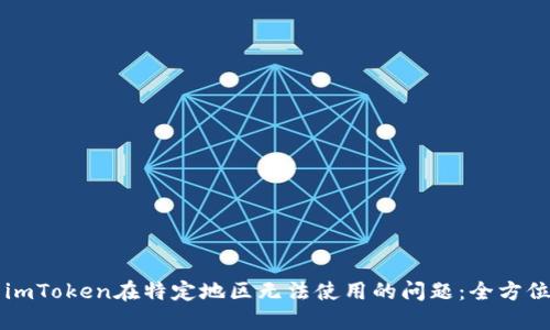 解决imToken在特定地区无法使用的问题：全方位指南