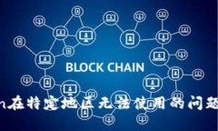 解决imToken在特定地区无法使用的问题