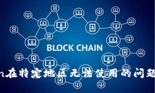 解决imToken在特定地区无法使用的问题：全方位指南