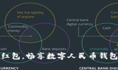 轻松领红包，畅享数字人民币钱包的便