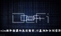 tokenim提取糖果的流程解析：从基础知